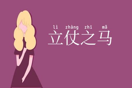 立仗之马