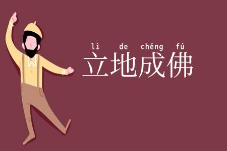 立地成佛