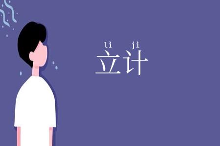 立计