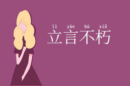 立言不朽