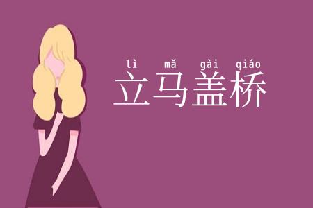 立马盖桥