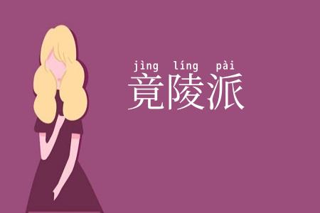 竟陵派