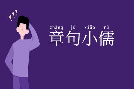 章句小儒