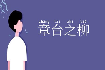 章台之柳