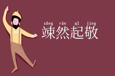 竦然起敬