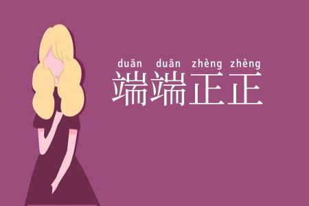 端端正正