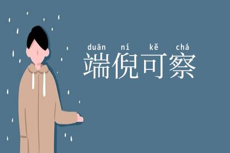 端倪可察