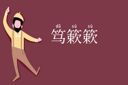 笃簌簌