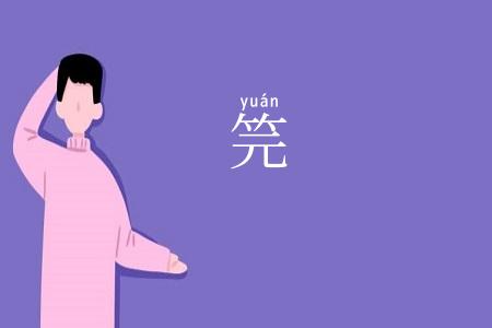 笎