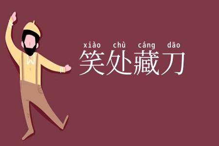 笑处藏刀