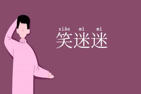 笑迷迷