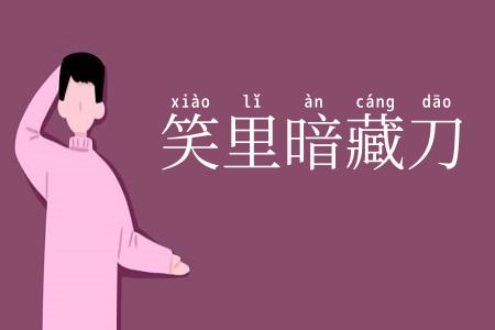 笑里暗藏刀