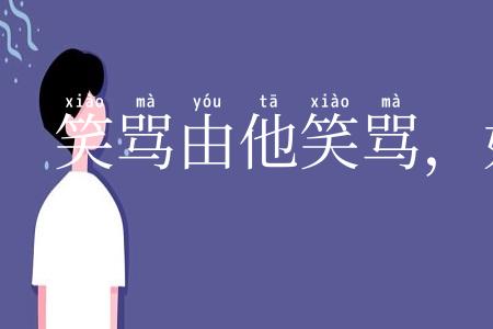 笑骂由他笑骂，好官我自为之