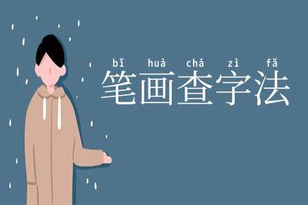 笔画查字法