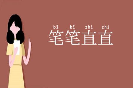 笔笔直直