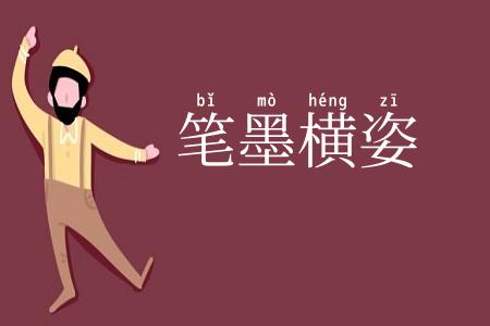 笔墨横姿