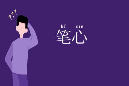 笔心