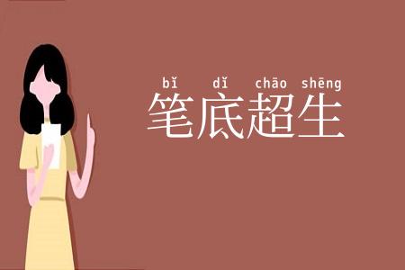 笔底超生