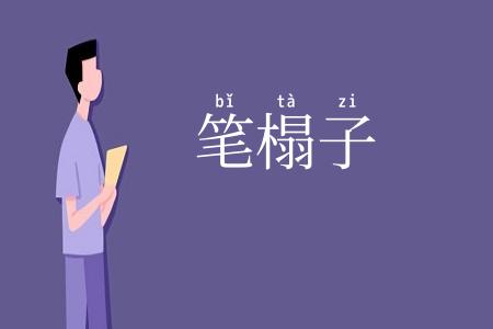 笔榻子
