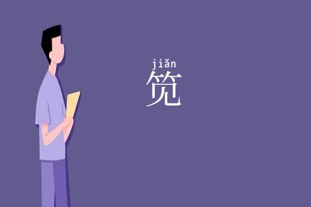 笕
