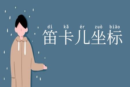 笛卡儿坐标
