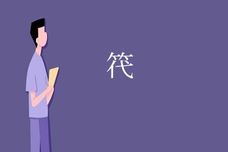 笩