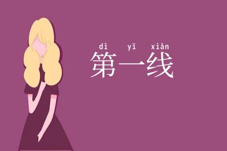 第一线