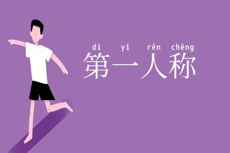 第一人称