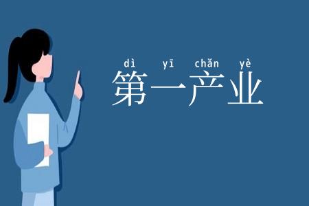 第一产业