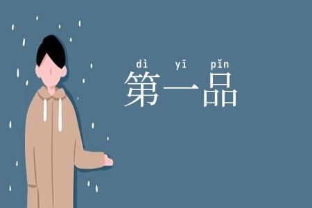 第一品