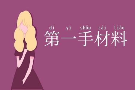 第一手材料