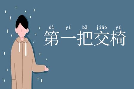 第一把交椅