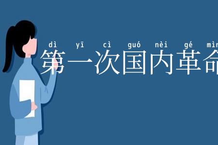第一次国内革命战争