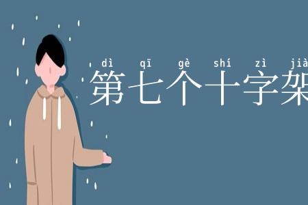第七个十字架