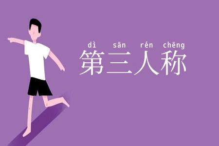 第三人称