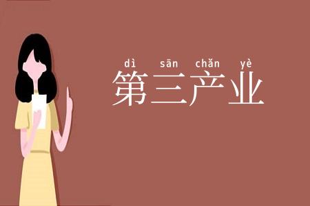 第三产业
