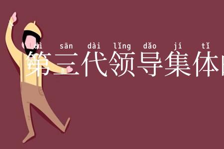 第三代领导集体的当务之急