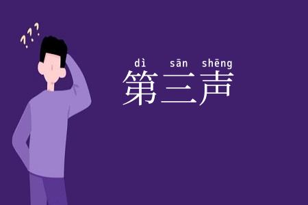 第三声