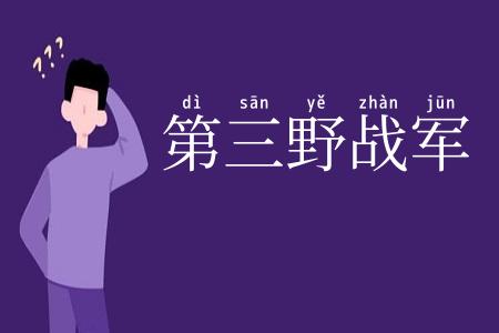 第三野战军