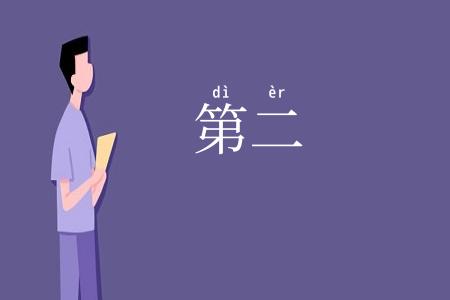 第二