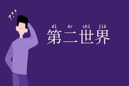 第二世界