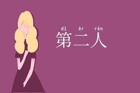 第二人