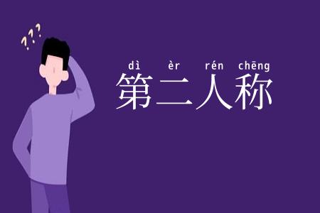 第二人称