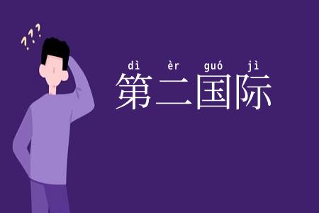 第二国际