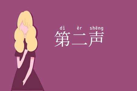 第二声