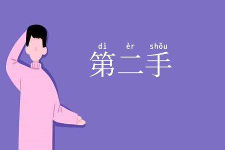 第二手