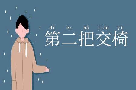 第二把交椅