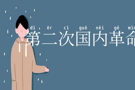 第二次国内革命战争
