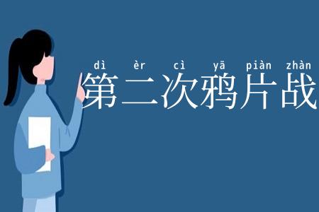 第二次鸦片战争