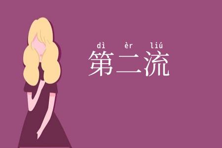 第二流